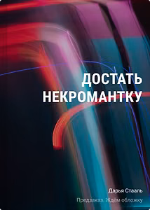 Достать некромантку