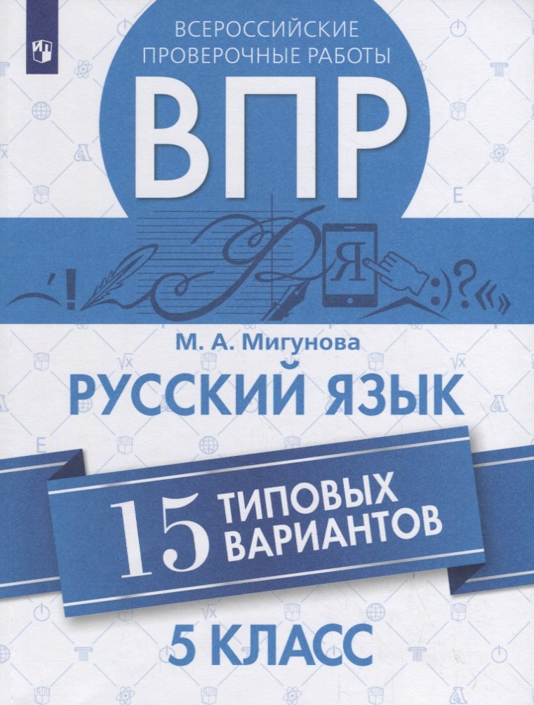 

Всероссийские проверочные работы. Русский язык. 15 типовых вариантов. 5 класс. Учебное пособие