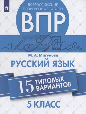 Всероссийские проверочные работы. Русский язык. 15 типовых вариантов. 5 класс. Учебное пособие — 2752839 — 1