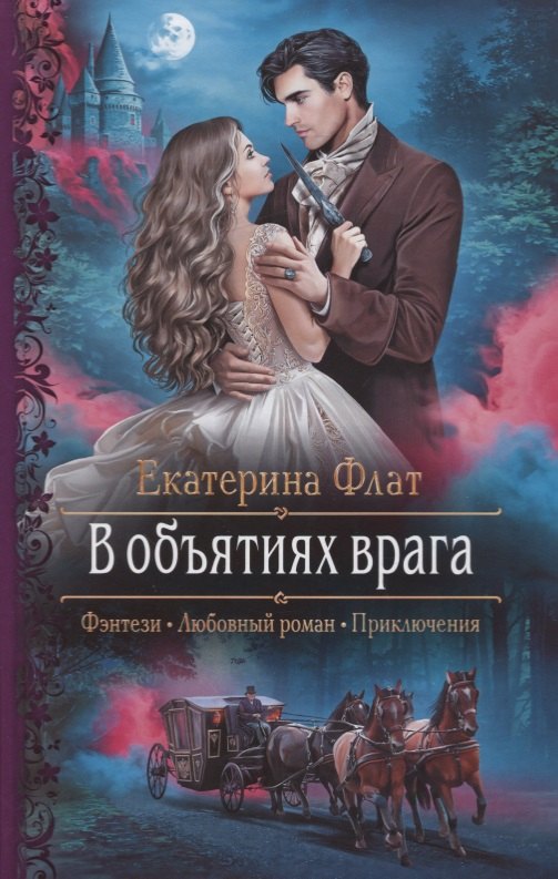 Екатерина Владимировна Флат В объятиях врага