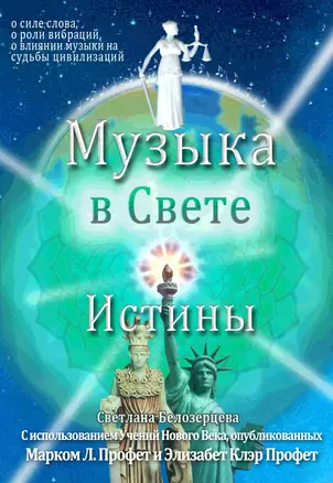 Музыка в Свете Истины — 2953517 — 1