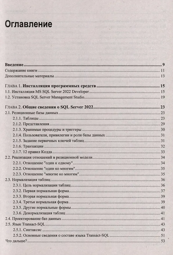 Книга Microsoft SQL Server 2022 (Александр Бондарь) — 2