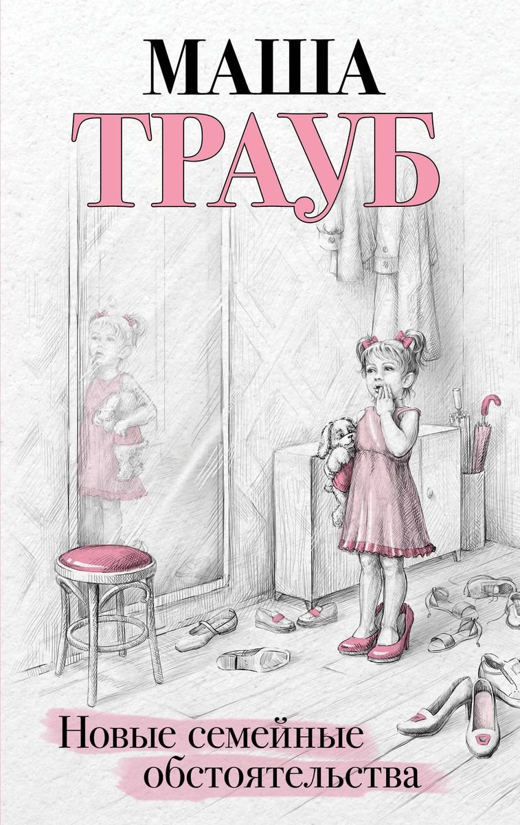 Новые семейные обстоятельства (с автографом)