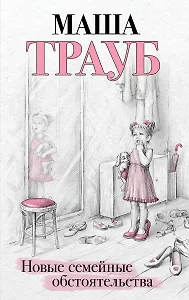 Новые семейные обстоятельства (с автографом)