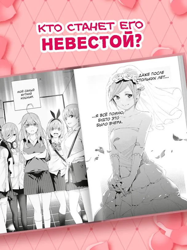 Пять невест. Том 1 (Gotoubun no Hanayome). Манга 3044899 — 10