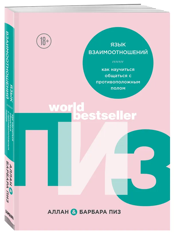 Книга Язык взаимоотношений (Барбара Пиз, Аллан Пиз) — 4