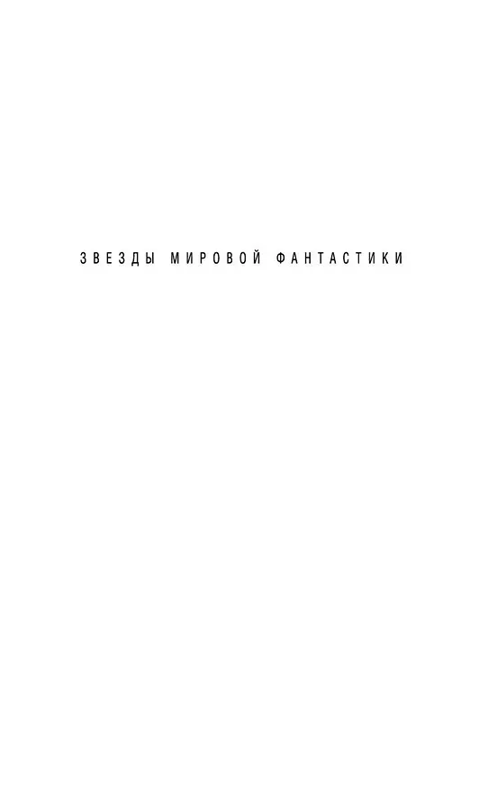 Книга Хроники Известного космоса (Ларри Нивен) — 4