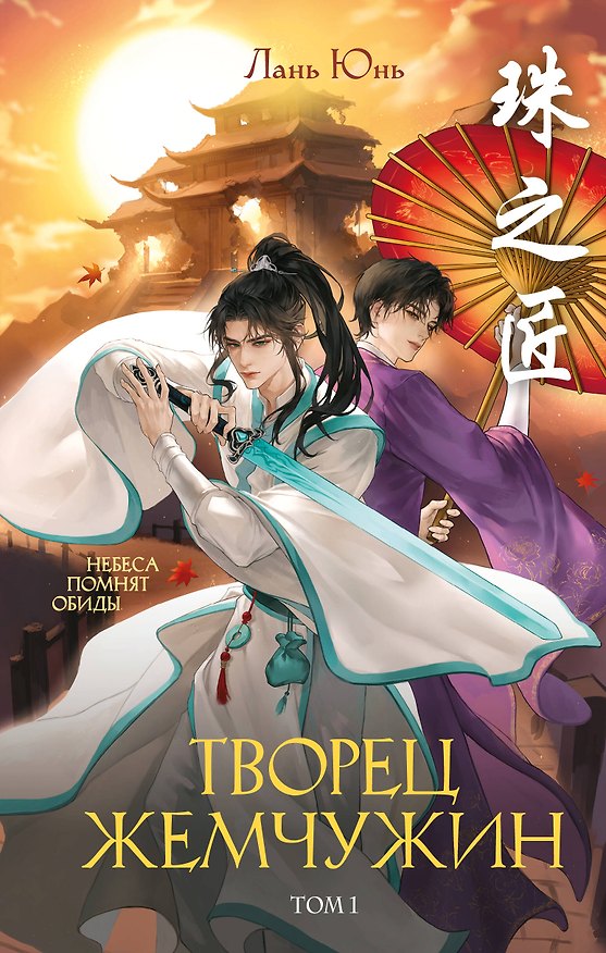 Книга Творец жемчужин. Том 1 (Юнь Лань) — 1