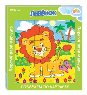 Игра из дерева Step puzzle Львёнок (собираем по картинке) (Baby Step) 89044 — 342092 — 1