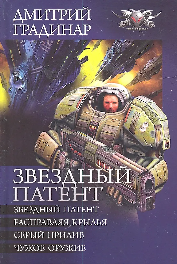Книга Звездный патент : Звездный патент. Расправляя крылья. Серый прилив. Чужое оружие (Дмитрий Градинар) — 1