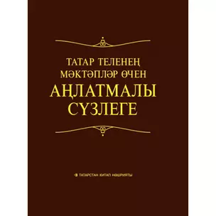 Школьный толковый словарь татарского языка. 10000 слов — 2465494 — 1