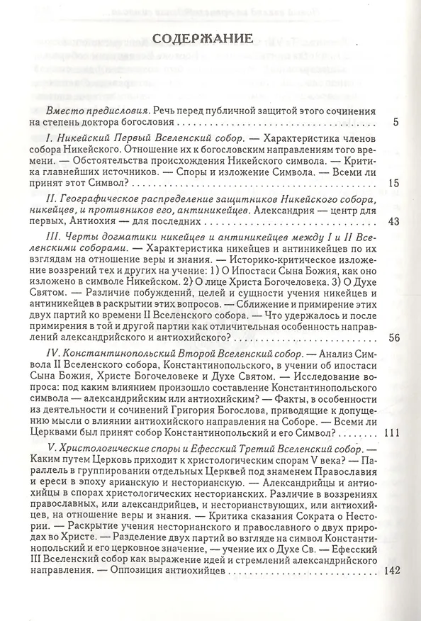 Книга Вселенские соборы IV и V веков. Обзор их догматической деятельности в связи с направлениями школ Александрийской и Антиохийской (Алексей Лебедев) — 2