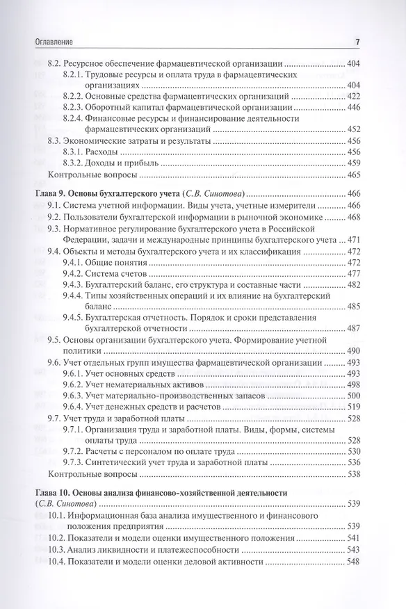 Книга Управление и экономика фармации. Учебник () — 6