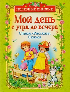 Мой день с утра до вечера. Стихи, рассказы, сказки