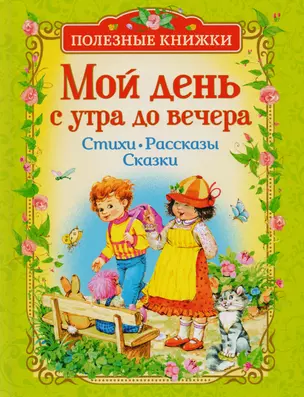 Мой день с утра до вечера. Стихи, рассказы, сказки — 2674644 — 1