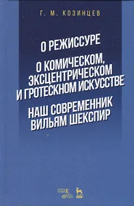 О режиссуре. О комическом, эксцентрическом и гротескном искусстве. Наш современник Вильям Шекспир