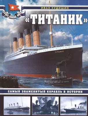 «Титаник». Самый знаменитый корабль в истории — 2787302 — 1