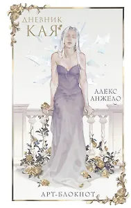 Книга для записей А5 «Дневник Кая»