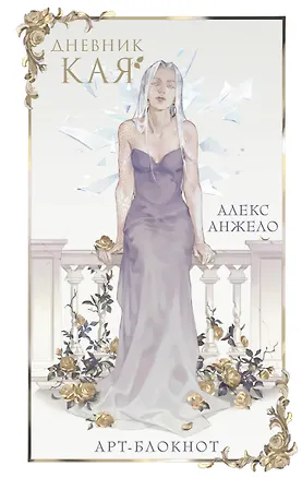 Книга для записей А5 «Дневник Кая» 3000159