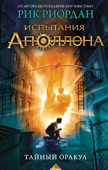 Испытания Аполлона. Книга 1.Тайный оракул
