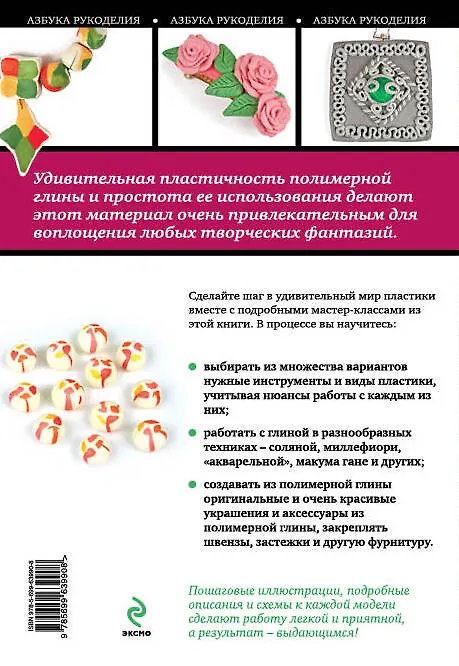 Книга Полимерная глина : мастер-классы для начинающих (Мария Круглова) — 2