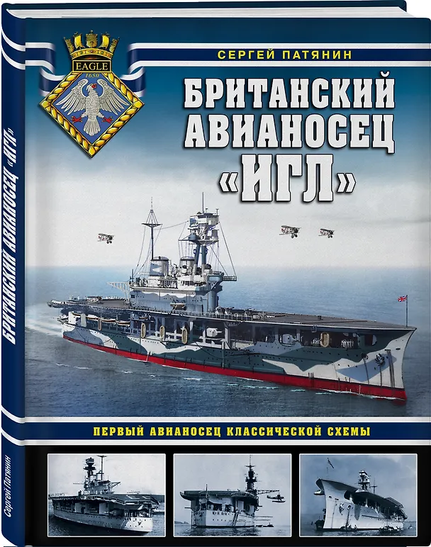Книга Британский авианосец "Игл". Первый авианосец классической схемы (Сергей Патянин) — 4