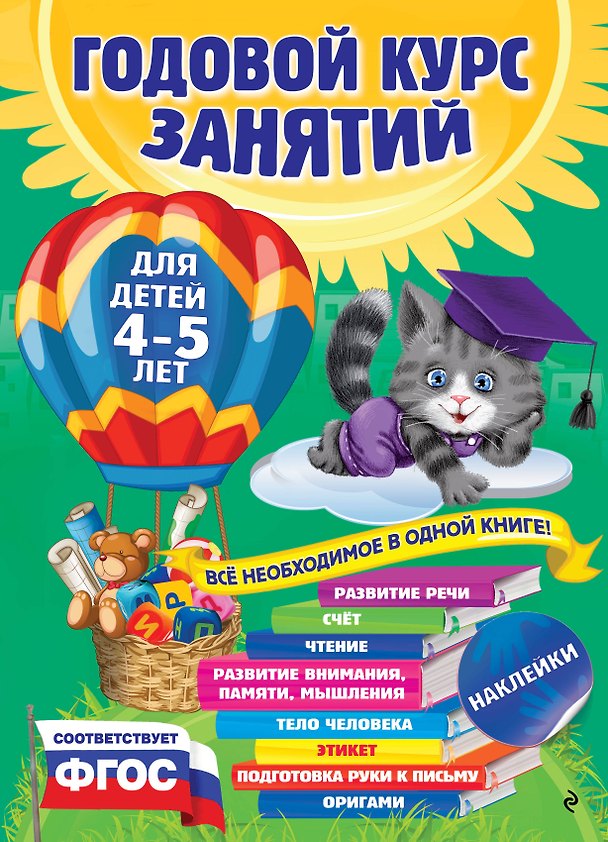 Книга Годовой курс занятий: для детей 4-5 лет (ФГОС) (Елена Лазарь) — 1