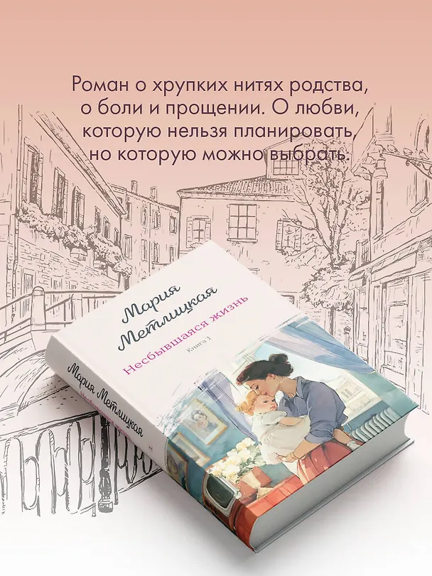 Книга Несбывшаяся жизнь. Книга первая (Мария Метлицкая) — 9