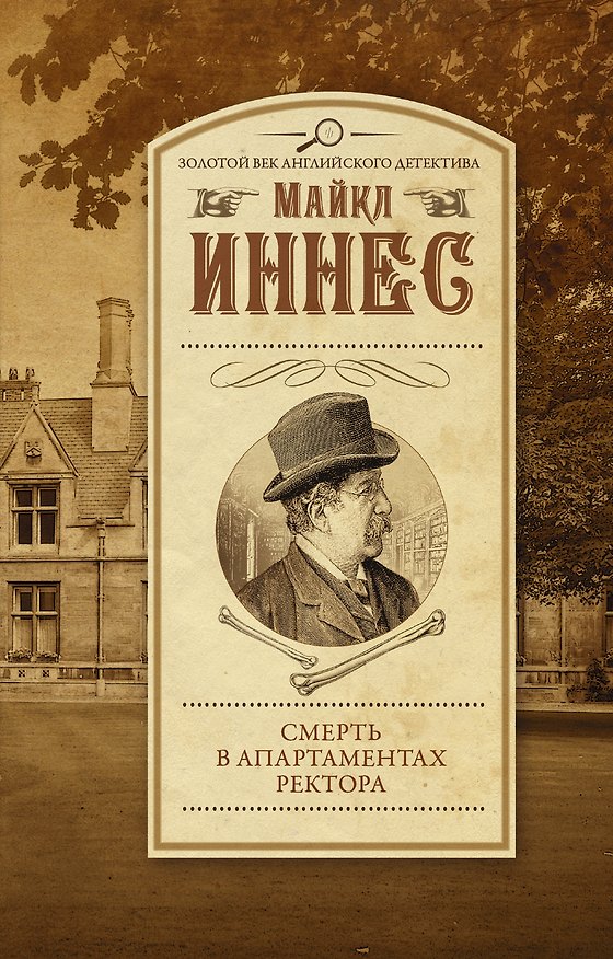 Книга Смерть в апартаментах ректора (Сюзанна Алукард, Майкл Иннес) — 1