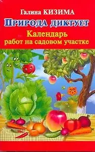 Природа диктует: календарь работ на садовом участке