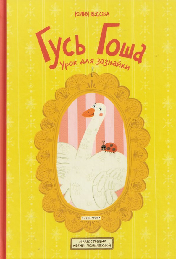 Книга Гусь Гоша. Урок для зазнайки (Юлия Весова) — 1
