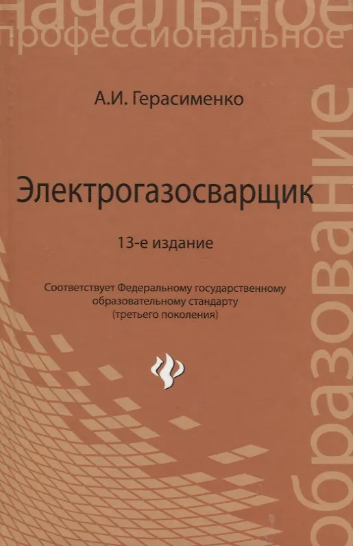 Книга Электрогазосварщик:учеб.пособие дп (Александр Герасименко) — 8