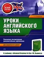 Уроки английского языка. К учебнику "Advanced Grammar in Use" М. Хьюингса. Для продвинутого уровня