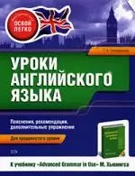 Уроки английского языка. К учебнику "Advanced Grammar in Use" М. Хьюингса. Для продвинутого уровня — 2179823 — 1