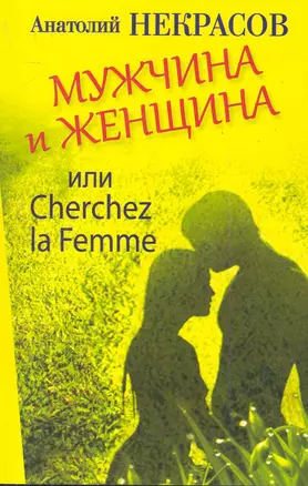 Мужчина и Женщина, или Cherchez La Femme — 2280609 — 1