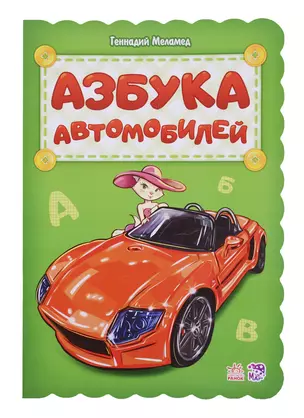 Азбука автомобилей — 2705787 — 1