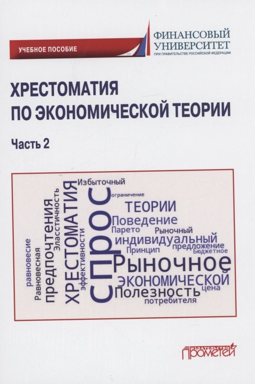 

Хрестоматия по экономической теории: Учебное пособие. Часть 2