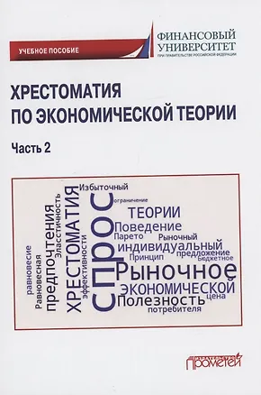 Книга Хрестоматия по экономической теории: Учебное пособие. Часть 2 (Марина Альпидовская)