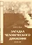 Загадка человеческого движения — 2974600 — 1