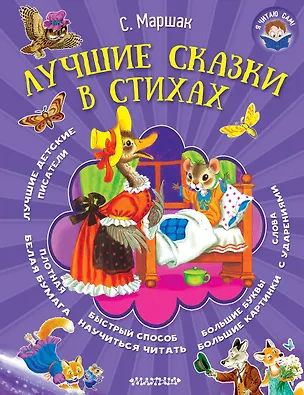 Книга Я читаю сам! Маршак Лучшие сказки в стихах (Самуил Маршак)