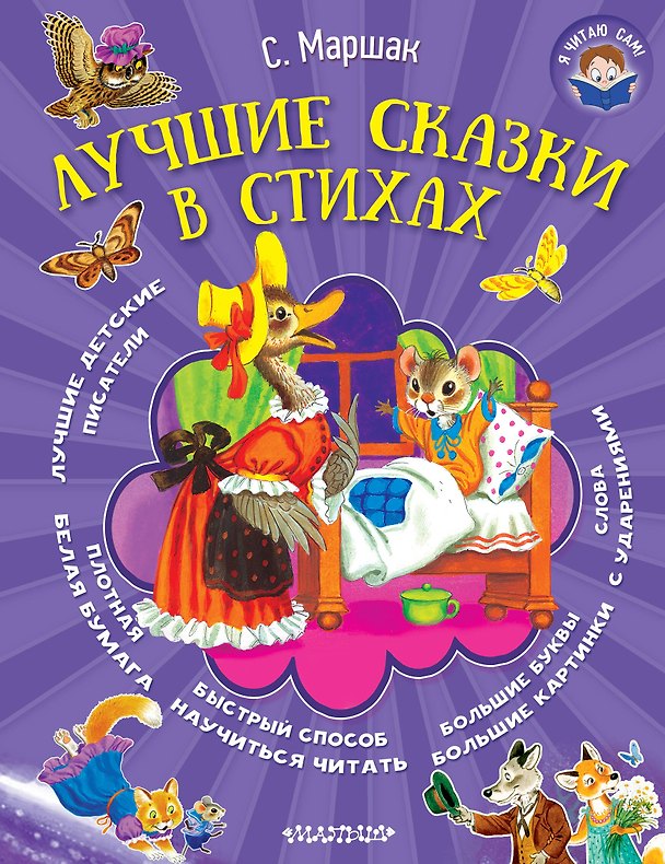 Книга Я читаю сам! Маршак Лучшие сказки в стихах (Самуил Маршак) — 1