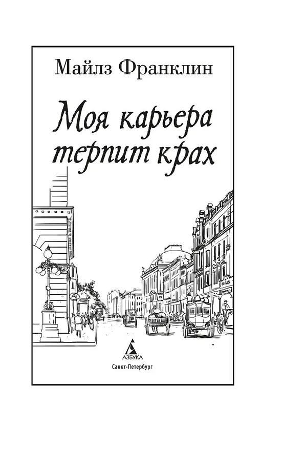 Книга Моя карьера терпит крах (Майлз Франклин) — 22