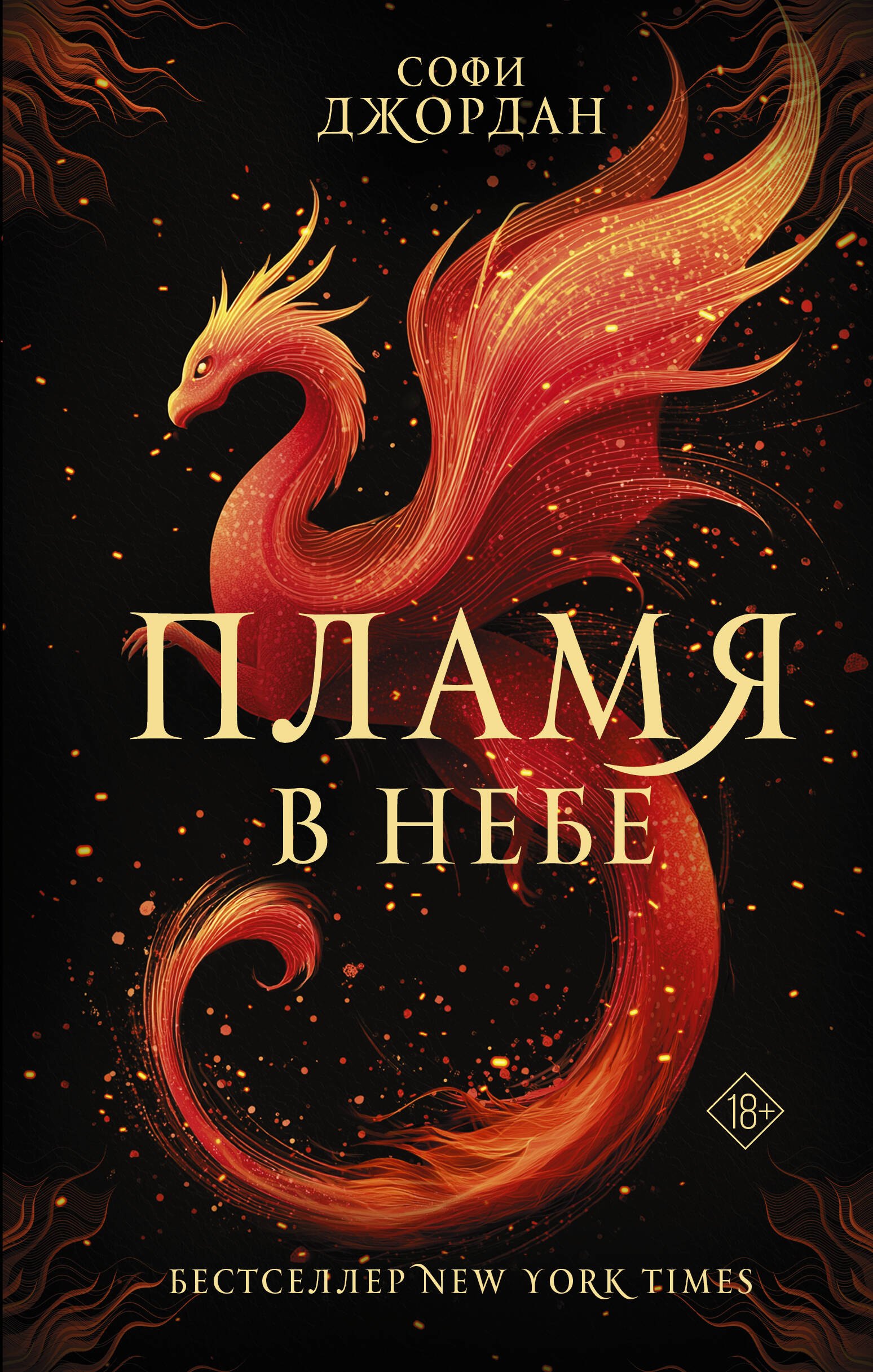 Джордан Софи: Пламя в небе