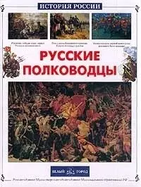 Русские полководцы — 1519036 — 1