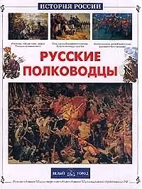 Книга Русские полководцы (Юрий Лубченков) — 1