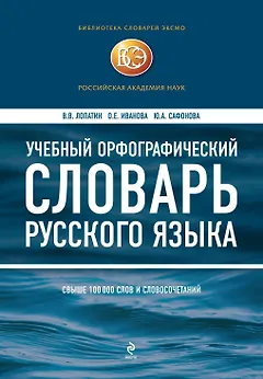 Учебный орфографический словарь русского языка. Свыше 100 тыс. слов и словосочетаний