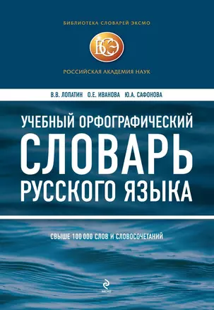 Учебный орфографический словарь русского языка. Свыше 100 тыс. слов и словосочетаний — 2061039 — 1