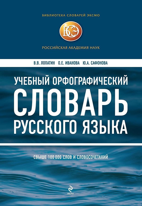 Книга Учебный орфографический словарь русского языка. Свыше 100 тыс. слов и словосочетаний (Владимир Лопатин) — 1