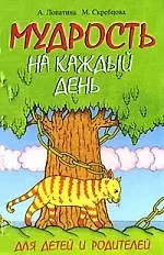 Мудрость на каждый день. Для детей и родителей