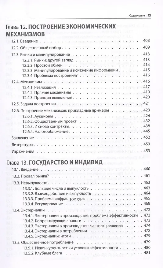Книга Микроэкономика. Принцип и анализ: учебник (Фрэнк Коуэлл) — 10